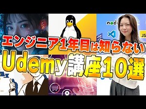 【未経験必見】1年目エンジニアが絶対に勉強すべきUdemy神講座10選