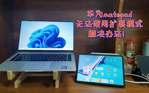 华为matepad连接电脑无法使用扩展模式解决办法！！