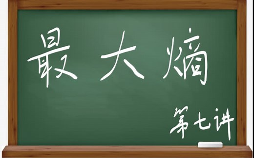 十分钟 机器学习 统计学习方法 李航 第二版 《最大熵模型之优化算法的原始问题》