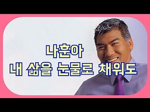 # 나훈아 #내 삶을 눈물로 채워도 (노래/가사)