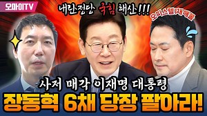 [최보라+이정헌] "사저 매각 이재명 대통령... 장동혁은 6채 집 팔고 당장 무릎 꿇어!"