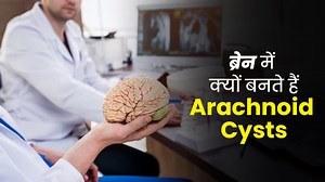 Arachnoid Cysts: आर्कनॉइड सिस्ट क्या होता है? डॉक्टर से जानें ब्रेन में कैसे होती है इसकी शुरुआत