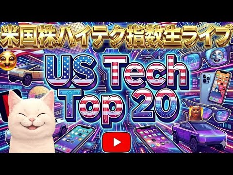 【USTechTop20ライブ Live!】ハイテク指数真打! 人気銘柄を漏らさずGetだぜ！ FANG+とバチバチ! 2244速報も【米国株生ライブ】