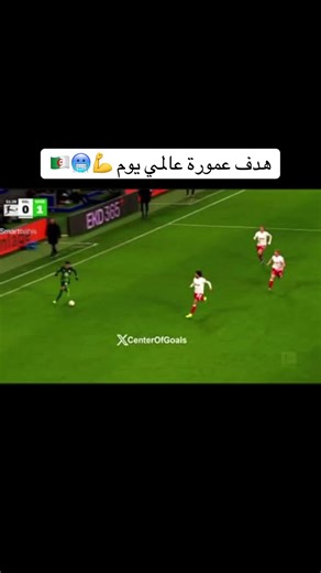 هدف عمورة عالمي يوم 🇩🇿💪🥶#شعب_الصيني_ماله_حل😂😂 #اكسبلور #الجزائر🇩🇿 #متابعه #الجزائر