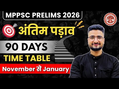 Last 90 Days अंतिम रणनीति | Prelims Qualify करने का अंतिम मौका | MPPSC Prelims 2026 | BY AKS SIR