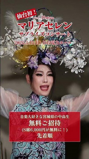 音楽大好きな宮城県の中高生をS席無料でご招待！デビュー10周年記念マリアセレンサプライズコンサート i n 仙台