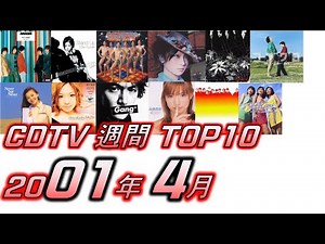 CDTV 2001年 4月 週間ランキング TOP10 [JPOP RANKING / 일본노래 랭킹]