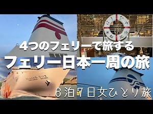 【6泊7日女ひとり旅】4つのフェリーで旅する、日本一周フェリーの旅〜初日編〜【クラブツーリズム/新日本海フェリー/太平洋フェリー/さんふらわあ/阪九フェリー】