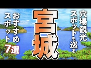 [Miyagi Tourism] 7 Hidden Spots in Miyagi