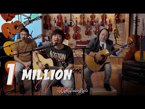 မျိုးကြီး - လက်ခံပေးပါ (New Version) [Official MV]