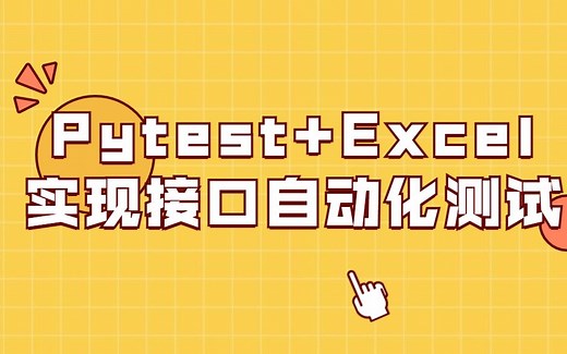 Pytest excel allure实现接口自动化测试