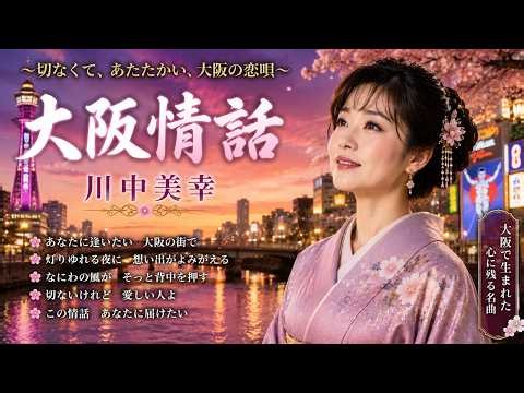 大阪情話 🌸 川中美幸｜大阪の恋物語｜心に沁みる昭和演歌の名曲｜歌詞付き｜高音質フル｜Japanese Enka Cover 2026