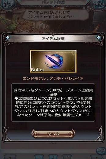 【グラブル】【バレット作成】エンドモデル：アンチ・バシレイア