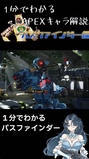 【APEX】1分でわかるパスファインダー解説#apex #新人vtuber