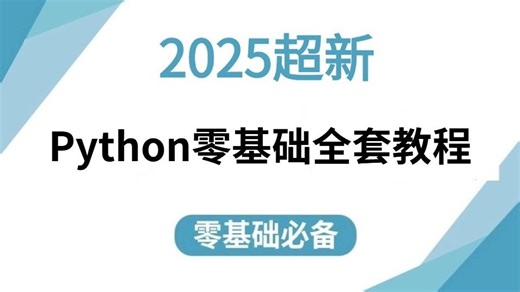 【整整400集】这绝对是2025年B站最全最细的Python零基础全套教程，小白逼自己一周学完，编程技术猛涨！拿走不谢，全程通俗易懂，学不会我退出IT界！