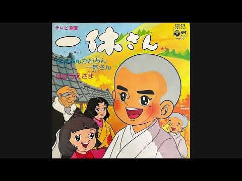 藤田淑子『ははうえさま』 一休さん