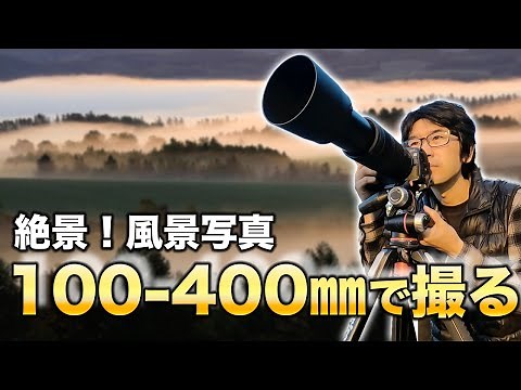 100-400mmで撮る！ハイクオリティな風景写真！【写真家】