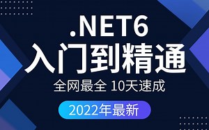 太赞了！C#/.NET6｜入门到精通｜2022最新录制（包含C#/.NET CORE/.NET5/.NET6/ASP.NET）