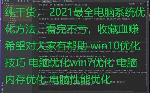 纯干货， 2021最全电脑系统优化方法，看完不亏，收藏血赚 希望对大家有帮助 win10优化技巧 电脑优化win7优化 电脑内存优化 电脑性能优化