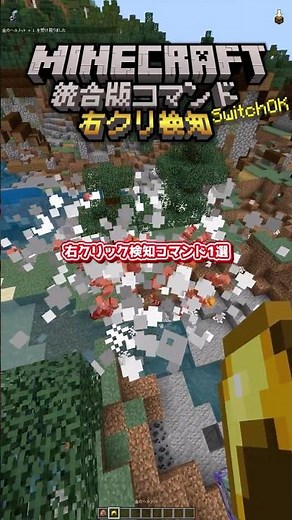 【マイクラ統合版】コマンドのみで右クリック検知のやり方【ゆっくり実況】 #minecraft #マインクラフト #shorts