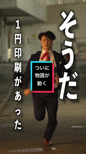1円から1000万円を目指す男の挑戦