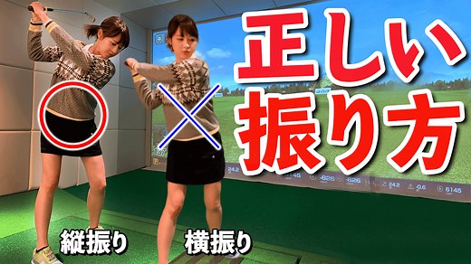 ゴルフスイングは“縦振り”が正解！飛距離アップのコツと練習法