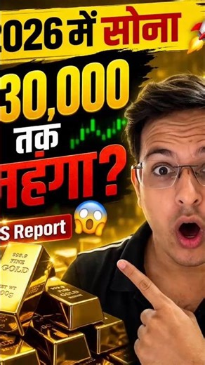 2026 में सोना ₹30,000 महंगा? UBS Report का बड़ा खुलासा 😱🔥