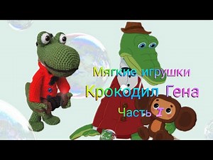 Крокодил Гена. Показываю схему подробно крючком. Часть I