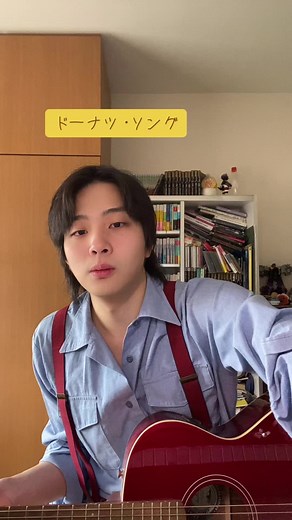 弾き語りで楽しむドーナツ・ソング