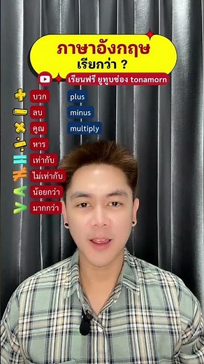 ภาษาอังกฤษ บวก ลบ คูณ หาร