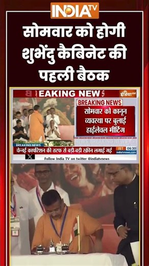 Suvendu Bengal CM: सोमवार को होगी #suvenduadhikari कैबिनेट की पहली बैठक | #bengalnewcm #bengalbjp