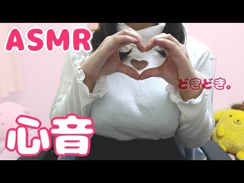 【ASMR】心音/Heartbeat 💓 初めてのASMR動画【イヤホン推奨】(Almost No Talking)