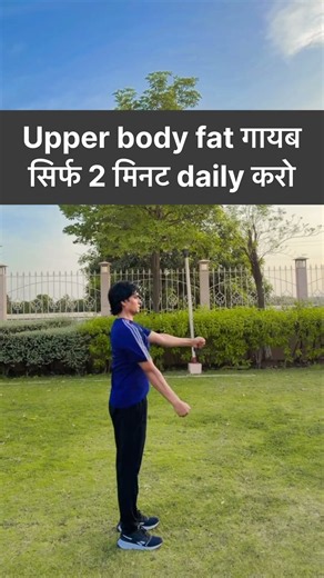 Upper body fat गायब सिर्फ 2 मिनट daily करो