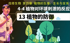 选修生物4-4.13 植物对环境刺激的反应- 植物的防御_哔哩哔哩_bilibili