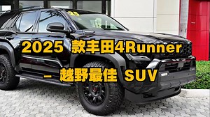 汽车：2025 款丰田4Runner - 越野最佳 SUV_哔哩哔哩_bilibili