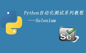 Python自动化测试系列教程-Selenium