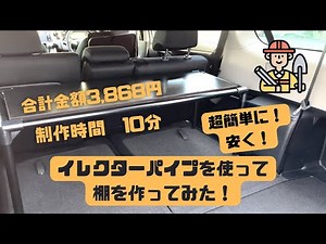 [DIY] I made a super easy car shelf using Erector pipes! It's the cheapest! It only took 10 minut...