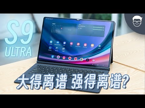 三星 Tab S9 Ultra: 这台巨无霸安卓平板到底好用吗？【LexTech 第242期】