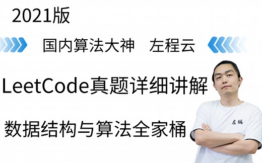 2021全新升级左神算法课程，清华大佬教你数据结构与算法，带你狂刷Leetcode真题，详解BAT等高频面试题，算法大神左程云跟清华大佬马士兵谁更胜一筹