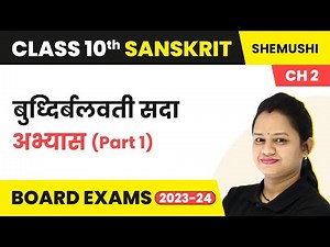 Chapter 2 Sanskrit Class 10 Ncert Solutions| Budhi Balvati Sada Class 10 (Part 1)| Sanskrit