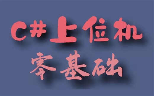 【2024全网最全零基础入门C#合集】零基础入门C#上位机应用开发 知识点细致（控件/对象/数据/.NET/移动端/WPF/PLC上位机）B0802