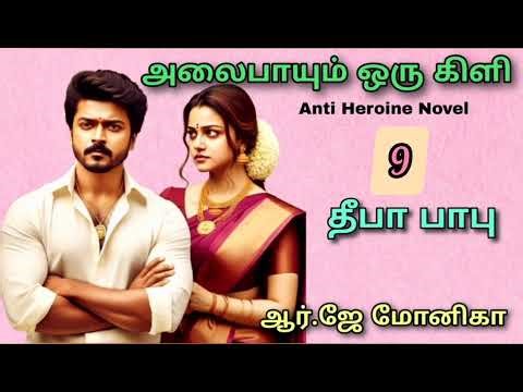 Alaipayum Oru Kili 9 / Deepababunovels / TamilAudioBooks