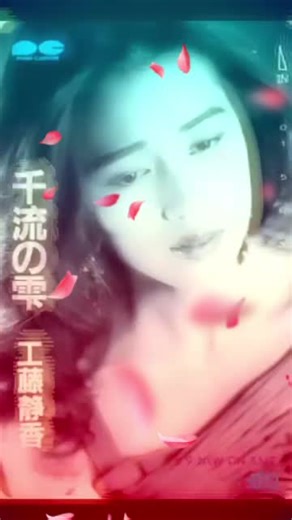 #工藤静香さん#千流の雫