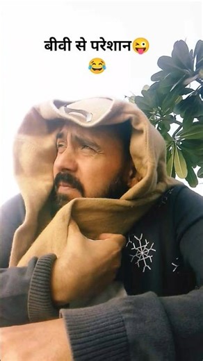 बीवी से परेशान😂😜 #comedy #funny #jokes #comedyvideos #husbandwife #trendingshorts #standupcomedy