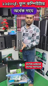 24K views · 63 reactions | ১২৫০০/- ফুল কম্পিউটার। অর্ধেক দামে কিনুন #reelsvideoシ #computer | Dhaka TV | Facebook