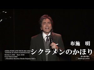 シクラメンのかほり・布施明(歌詞付)