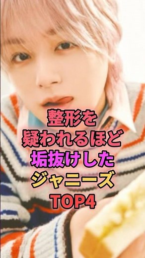 整形を疑われるほど垢抜けしたジャニーズTOP4 #ジャニーズ #永瀬廉 #伊野尾慧 #目黒蓮