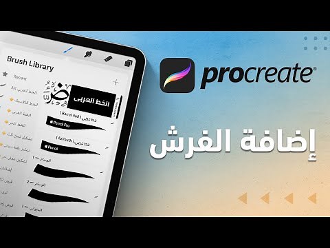 طريقة إضافة وتثبيت فرش بروكريت على الآيباد والآيفون | شرح مبسط Procreate