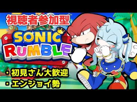 [Sonic Rumble Party / Viewer Participation / Let's play together!! 💙✨ #SonicRumble #sonic #SonicR...