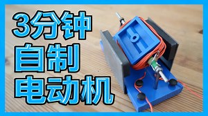 【中配】如何制作电动机 中学物理实验 - vt.physics